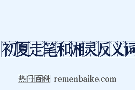 初夏走笔和湘灵反义词是什么意思的图片